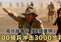 铁骑雄狮在线观看,热血征程，荣耀再现
