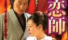 艳恋师北海道在线观看