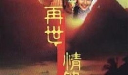 再世情缘33集在线观看,宿命轮回，爱恨交织的巅峰对决