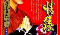 再世情缘33集在线观看,宿命轮回，爱恨交织的巅峰对决