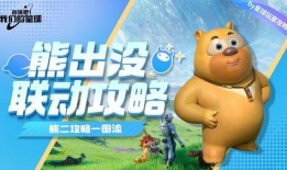 熊出没联动最新爆料视频,精彩剧情抢先看！
