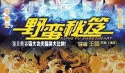 野蛮秘笈在线观看,在线观看，揭秘神秘武林绝学