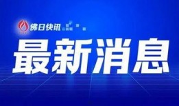 宜兴近期爆料新闻视频,视频揭露惊人真相！