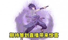 愚人节爆料佐助视频在线观看,揭秘忍者世界惊天秘密！