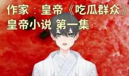 吃瓜少女爱凑热闹小说免费阅读,热闹小说中的欢乐时光
