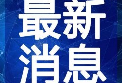 重庆晚安爆料新闻视频最新,揭秘最新热点事件背后的真相
