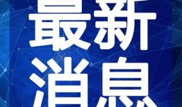 重庆晚安爆料新闻视频最新,揭秘最新热点事件背后的真相