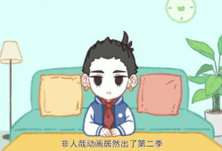 非人哉第二季最新爆料,神秘角色登场，奇幻冒险再启程！