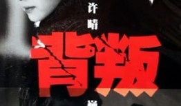 背叛 在线观看,揭秘人性深渊的在线悬疑剧