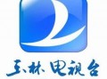 玉林电视台新闻爆料电话,揭露社会热点，倾听民声心声