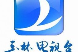 玉林电视台新闻爆料电话,揭露社会热点，倾听民声心声