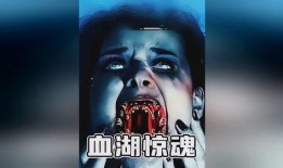 血湖电影在线观看,揭秘电影在线观看的惊悚之旅