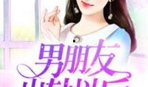 最新爆料男朋友出轨故事,男友深夜密会神秘女子，出轨真相令人震惊