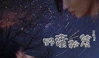 野蛮秘笈在线观看,在线观看，揭秘神秘武林绝学