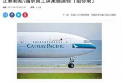 国泰航空员工爆料视频,揭露内部惊人真相