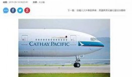 国泰航空员工爆料视频,揭露内部惊人真相