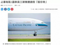 国泰航空员工爆料视频,揭露内部惊人真相