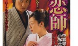 艳恋师北海道在线观看