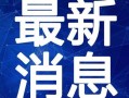 潍坊网红事件最新爆料视频,惊人内幕曝光，真相令人震惊！